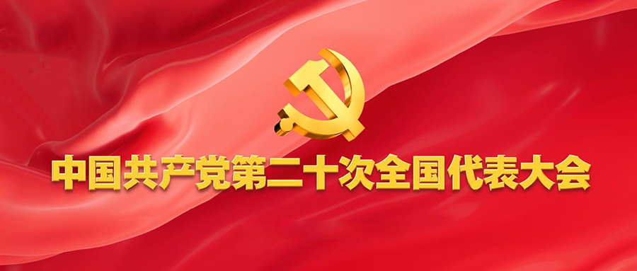 不忘初心，砥砺前行，奋进新征程！——深入学习中国共产党第二十次全国代表大会会议精神