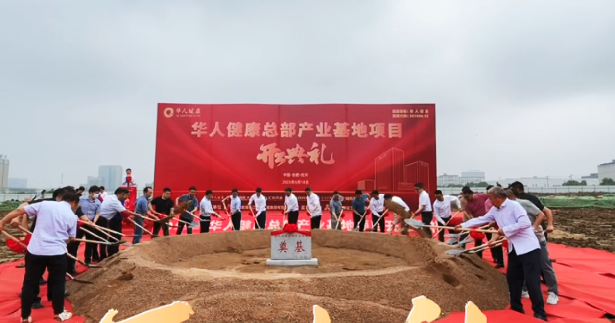 热烈庆祝华人健康总部及医药产业基地项目开工建设